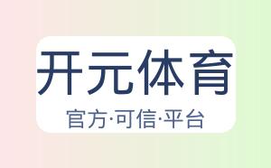 开元体育 配图